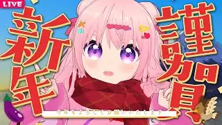 【 雑談配信 】明けました！お正月だよいえーい！【 VTuber 】