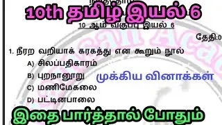 💥💥10th tamil book இயல் 6/Tamil Eligibility Test/ramsan academy/tnpsc group4 &BT/BRTE