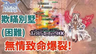 [TWRO][波利] EP18欺瞞別墅(困難) 盧恩視角 | Villa of High priest | 致命爆裂 | 盧恩龍爵 | 菲依雅 | 대신관의 별장 |  Ignition Break