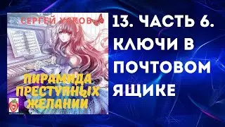 Аудиокнига "ППЖ".  6. Ключи в почтовом ящике