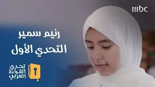 وين القصة؟ .. هكذا كان رد لجنة التحكيم على رنيم سمير في التحدي الأول