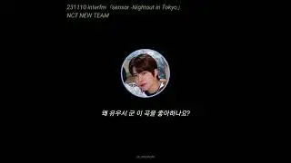 231110 interfm sensor -Nightout in Tokyo | NCT NEW TEAM이 밤을 보내는 법