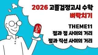 2026 고등검정고시 수학 벼락치기 | THEME11 두 점 사이의 거리, 점과 직선 사이의 거리