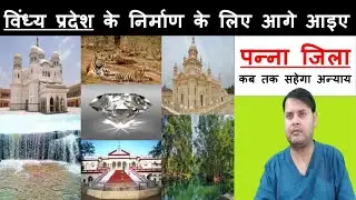 Panna | Panna Jila | बेरोजगारी और पलायन की समस्या क्यों- Vlog | Panna City | Panna MP | SadapTalks |