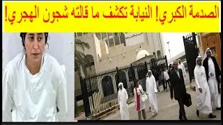 🔺اعترافات فاضحة لـ شجون الهاجري أمام النيابة العامة بالكويت بعد القبض عليها!