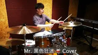 Mr. 黑色狂迷(Drum Cover)