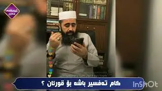کام تەفسیری کوردی باشە بۆ قورئان ؟     کوڕی پاک kuri pak