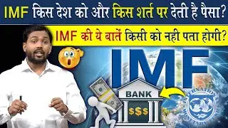 IMF किसी देश को पैसे क्यों और किस शर्त पर पैसा देती है? | IMF के बारे में ये जानकारी पता होनी चाहिए