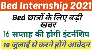 B.Ed इंटर्नशिप 2021 / b.ed first year internship 2021 / bed 2nd year internship 2021 news today
