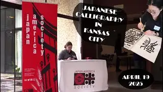 Calligrapher Baikei at HEART OF AMERICA [Japan-America Society]