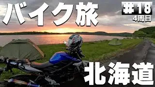 【#4-18】北海道、無料の呼人浦キャンプ場に泊まります！【バイクでキャンプツーリング】（日本一周4周目）