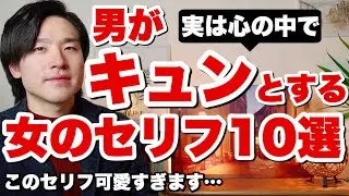 男がキュンとする女のセリフ１０選