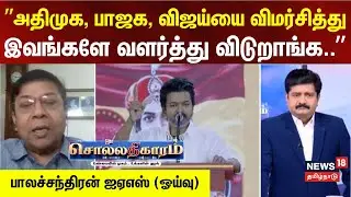 Sollathigaram | ”அதிமுக, பாஜக, விஜய்யை விமர்சித்து இவங்களே வளர்த்து விடுறாங்க..” | Vijay | TVK