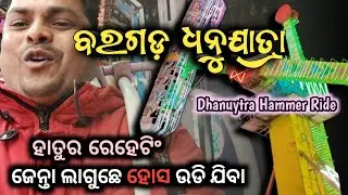 Bargarh Dhanu Yatra 2022 Hammer Ride || ଧନୁଯାତ୍ରା ହାତୁର ରେହେଁଟି  || Dhanu Yatra hammer Jhula