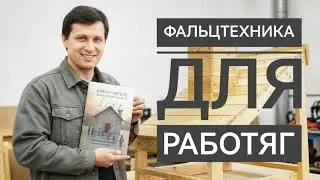 ФАЛЬЦЕВАЯ КРОВЛЯ СВОИМИ РУКАМИ. 