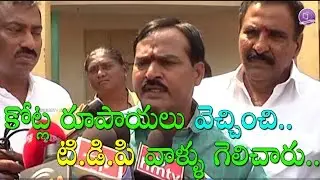 YSRCP Leaders Byte Over MLC Elections Results In Kurnool | కోట్ల రూపాయలు వెచ్చించి వాళ్ళు గెలిచారు..