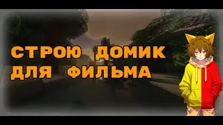 Строю дом в Minecraft для съёмок фильма 🎥🏠