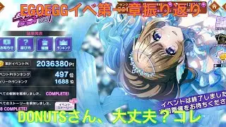 【D4DJ】【グルミク】※EGOEGGファンの方の視聴注意。辛口注意！EGOEGGのイベストが色々とネタ満載でツッコミどころしかなかった点について。