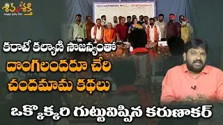 Finishing Touch to Karate Kalyani & Co | Karunakar Sugguna | Shiva Shakthi