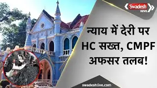 Jabalpur News: पेंशन विवाद में High Court सख्त, CMPF आयुक्त को दिए सख्त निर्देश | Swadesh News | MP