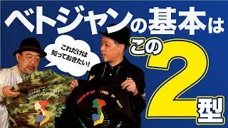 知っておきたいベトジャンの基本モデル２型│TAILOR TOYO スカジャンクロニクル　ENG.CC