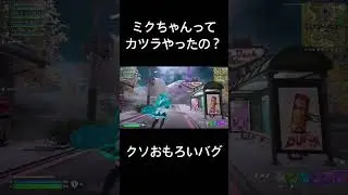えっ？笑　#フォートナイト #フォトナ #fortnite #fortniteclips #ゼロビルド#ゼロビ