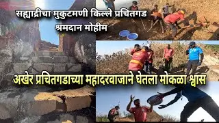 अखेर प्रचितगडाच्या महादरवाजाने घेतला मोकळा श्वास...प्रचितगड श्रमदान मोहीम | Prachitgad Sangameshwar