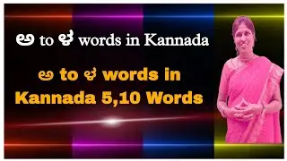 ಅ to ಳ words in Kannada # ಅ to ಳ words in Kannada 5 words #ಅ to ಳ words in Kannada 5,10 words # ಅ ಳ
