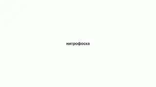 нитрофоска