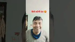 कैसे कटेगी ठंड 😡 #comedy #shorts #Jaykms-91 #jaykofficial #funny