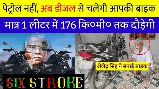 176 KM Mileage in 1 Litre Petrol! World&rsquo;s First 6-Stroke Engine Bike by Shailendra Kumar Singh Gaur!