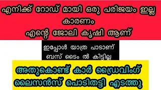 ഞാനൊരു കൃഷി കാരൻ ആണ് എനിക്ക് റോഡ് ആയി ഒരുപരിജയംഇല്ല ഇപ്പോൾ യാത്ര പാടാണ് അത് കൊണ്ട് ഡ്രൈവിംഗ് ലൈസൻസ് 
