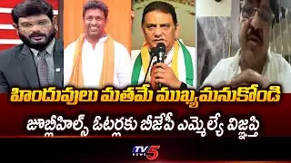 BJP MLA Rakesh Reddy Reaction On Minister Post To Azharuddin | Jubilee Hills Bypoll || TV5 News