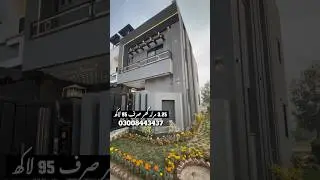 3.25 مرلہ بڑی فیملی والا لگژری گھر گیس بجلی پانی #houseforsale #2bhkhousedesign #luxuryhome #trend