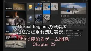 Unreal Engine 5 の勉強を実況しよう Part 15