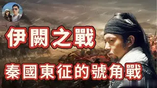 伊闕之戰 ｜秦國東征的號角之戰｜穆Sir講故 EP326