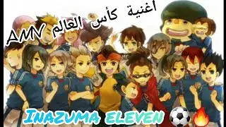 إينازوما إليفن 💙(أبطال الكرة⚽) ع أغنية🎶 كأس العالم🏆حمااااس🔥