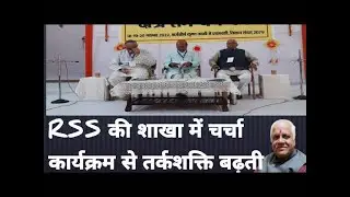RSS की शाखा में चर्चा कार्यक्रम से तर्कशक्ति बढ़ती।Group Discussion in RSS: The Better Way to Engage