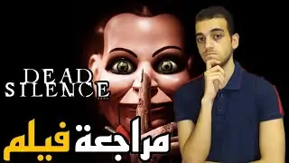 مراجعة فيلم Dead Silence (2007) | مهرجان الرعب