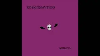 Kosmonavtico - Юность