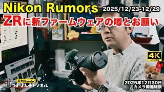 【2025/12/23〜12/30｜Nikon Rumors Weeklyまとめ】ZRに新ファームウェアの噂とお願い