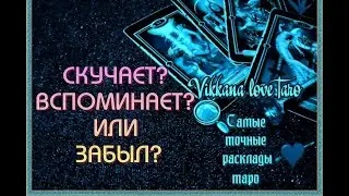 ВСПОМИНАЕТ СКУЧАЕТ ОБО МНЕ  ИЛИ ЗАБЫЛ?