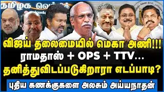 Ayyanathan | திமுகவை வீழ்த்த மோடி அமித்ஷா புதிய திட்டம்!!! #dmk #bjp #tvk #ayyanathan