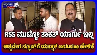 Yatnal Clarifies On RSS Ban Statement| RSS ಮುಟ್ಟೋ ತಾಕತ್ ಯಾರ್ಗು ಇಲ್ಲ ಅಶ್ವವೇಗ ನ್ಯೂಸ್ ಗೆ ಯತ್ನಾಳ್ ಹೇಳಿಕೆ