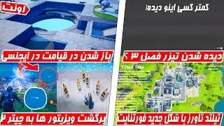 NEW Season 3 OCEAN Teaser,Fortnite Doomsday Hatch-تیزر جدید دریا فصل سه فورتنایت؟,باز شدن در قیامت