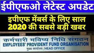 epfo latest news 2020||Epfo latest good news for pf members