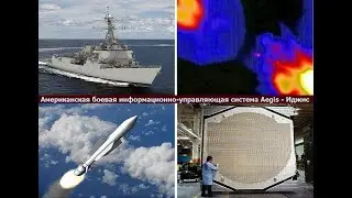 Иджис - американская боевая информационно-управляющая система. Когда - за щитом  и с  копьем!