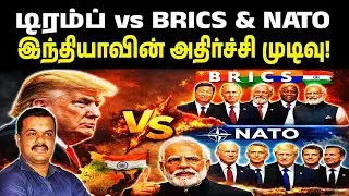 டிரம்ப் vs BRICS & NATO இந்தியாவின் அதிர்ச்சி முடிவு!
