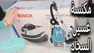 #ريفيو  #مكنسة #غسيل_السجاد من #بوش 😍| Bosch Vacume Cleaner|Bosch Aqua Wash & Clean|Series 4🥰
