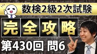 【数検2級】430回2次問題6を完全攻略！これができれば合格できる！